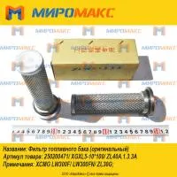 250200471/XGXL5-10*100/ZL40A.1.3.3A, Фильтр топливного бака