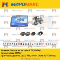 13023391, Колпачек маслосъемный Weichai-Deutz TD226/WP6G