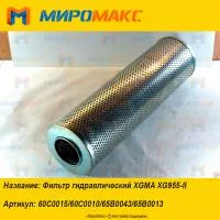 65B0043/65B0013, Фильтр гидравлический XGMA XG955-II