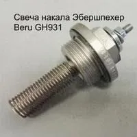 Свеча накала автономной печки 0102133403, GH931 Beru