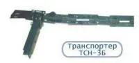 Транспортер ТСН-3Б